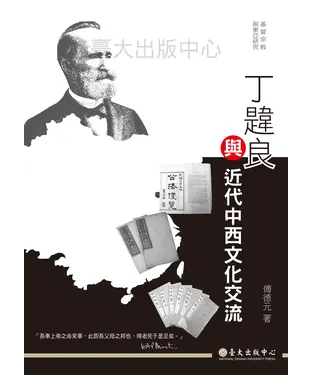 書封 丁韙良與近代中西文化交流