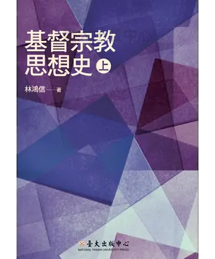 書封 基督宗教思想史〈上〉