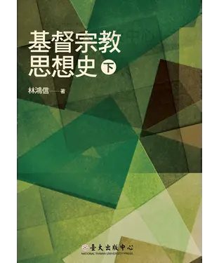 書封 基督宗教思想史〈下〉