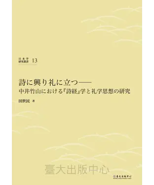 書封 詩に興り礼に立つ─中井竹山における『詩経』学と礼学思想の研究