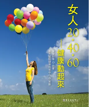 書封 女人20‧40‧60：健康動起來