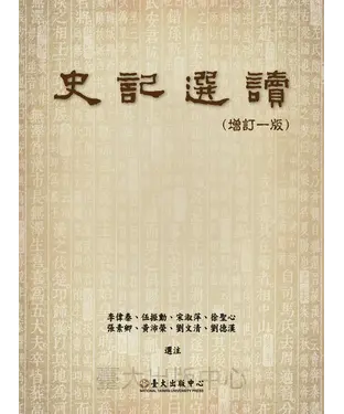 書封 史記選讀〈增訂一版〉