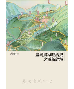 書封 臺灣農家經濟史之重新詮釋