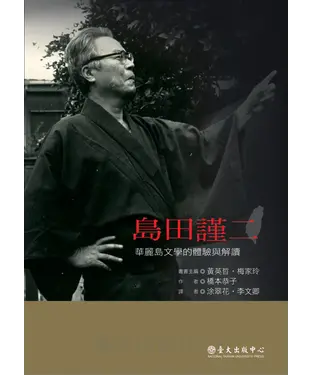書封 島田謹二：華麗島文學的體驗與解讀