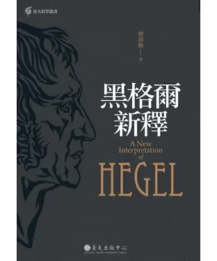 書封 黑格爾新釋