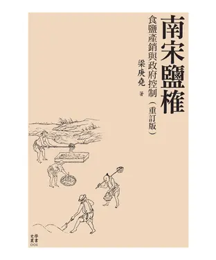 書封 南宋鹽榷：食鹽產銷與政府控制〈重訂版〉