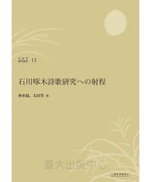 書封 石川啄木詩歌研究への射程