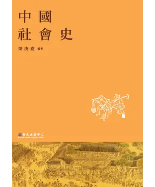 書封 中國社會史