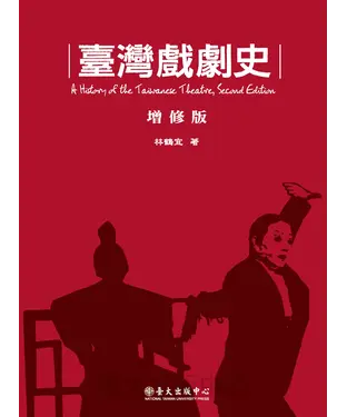 書封 臺灣戲劇史〈增修版〉