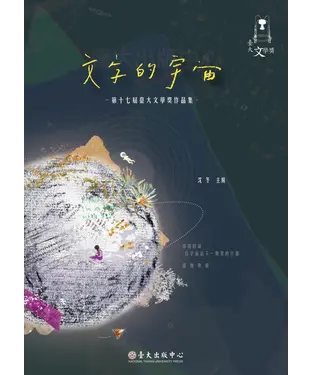 書封 文字的宇宙：第十七屆臺大文學獎作品集