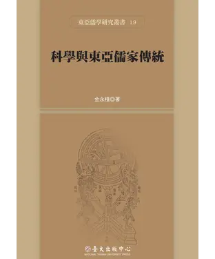 書封 科學與東亞儒家傳統