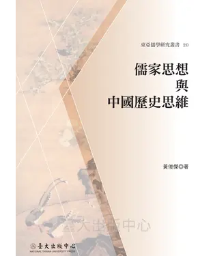 書封 儒家思想與中國歷史思維