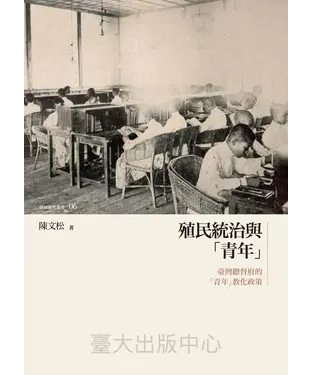 書封 殖民統治與「青年」：臺灣總督府的「青年」教化政策
