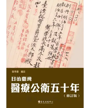 書封 日治臺灣醫療公衛五十年〈修訂版〉