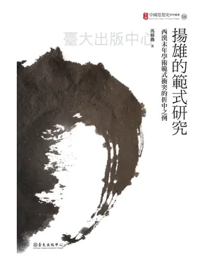 書封 揚雄的範式研究：西漢末年學術範式衝突的折中之例