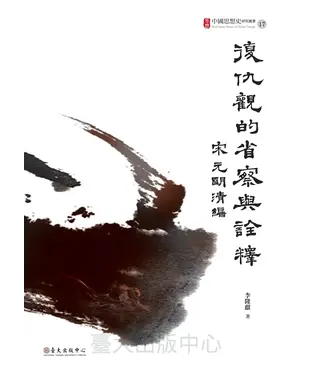書封 復仇觀的省察與詮釋：宋元明清編