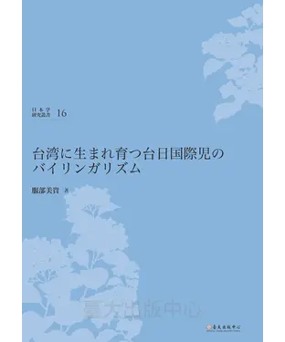 書封 台湾に生まれ育つ台日国際児のバイリンガリズム
