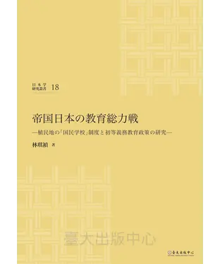 書封 帝国日本の教育総力戦─植民地の「国民学校」制度と初等義務教育政策の研究