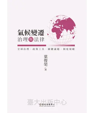書封 氣候變遷治理與法律