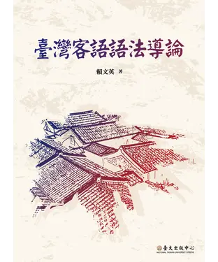 書封 臺灣客語語法導論