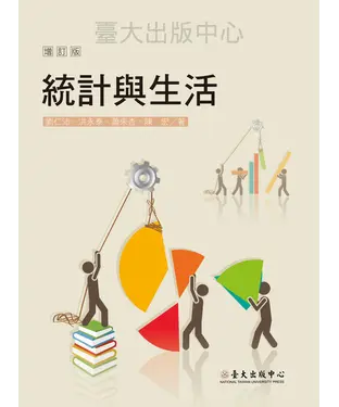 書封 統計與生活〈增訂版〉