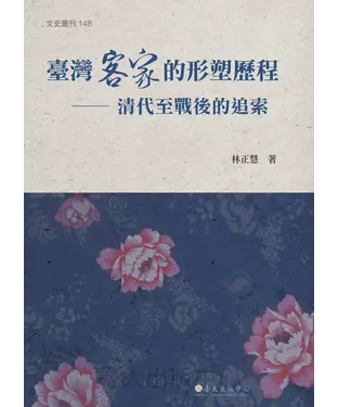 書封 臺灣客家的形塑歷程：清代至戰後的追索