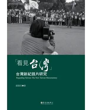 書封 「看見台灣」：台灣新紀錄片研究