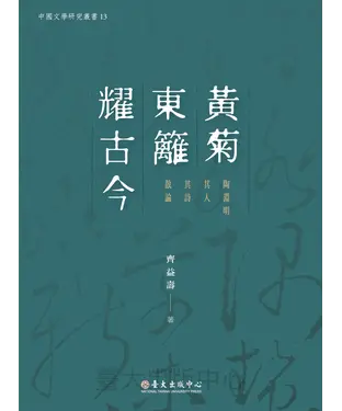 書封 黃菊東籬耀古今：陶淵明其人其詩散論