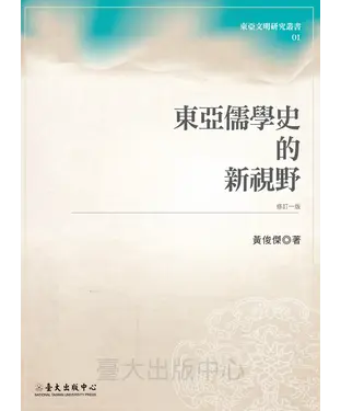 書封 東亞儒學史的新視野