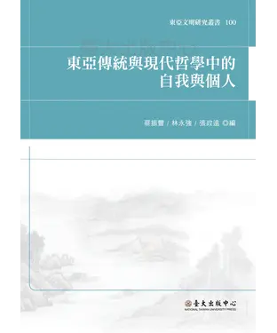 書封 東亞傳統與現代哲學中的自我與個人
