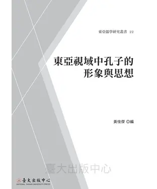 書封 東亞視域中孔子的形象與思想