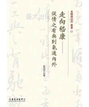 書封 走向嵇康：從情之有無到氣通內外
