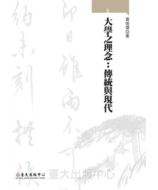 書封 大學之理念：傳統與現代