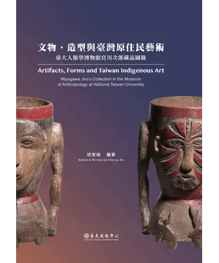 書封 〈文物、造型與臺灣原住民藝術〉臺大人類學博物館宮川次郎藏品圖錄