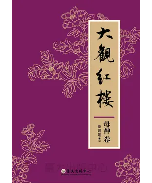 書封 大觀紅樓〈母神卷〉
