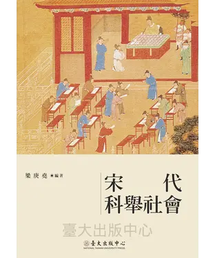 書封 宋代科舉社會