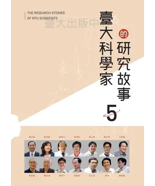 書封 臺大科學家的研究故事5