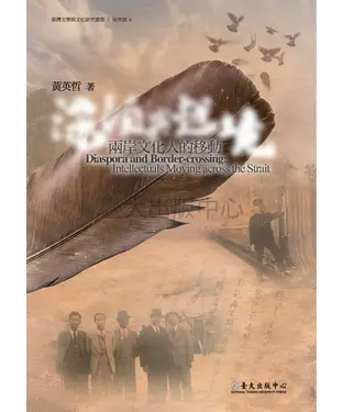 書封 漂泊與越境：兩岸文化人的移動