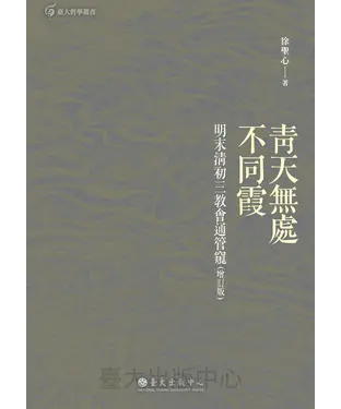 書封 青天無處不同霞：明末清初三教會通管窺〈增訂版〉