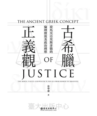 書封 古希臘正義觀：荷馬至亞里斯多德的倫理價值及政治理想