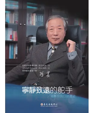書封 寧靜致遠的舵手：孫震校長口述歷史