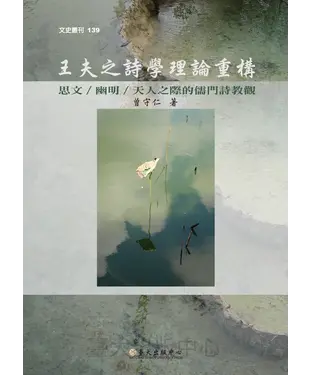書封 王夫之詩學理論重構：思文／幽明／天人之際的儒門詩教觀