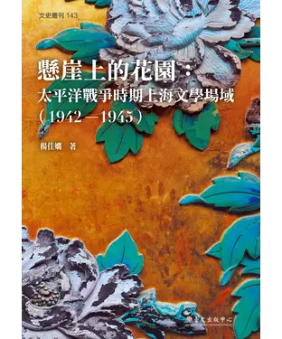 書封 懸崖上的花園：太平洋戰爭時期上海文學場域〈1942─1945〉