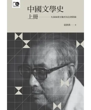 書封 中國文學史〈上〉