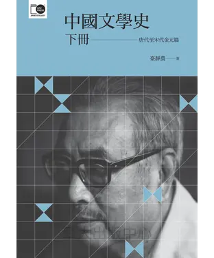 書封 中國文學史〈下〉