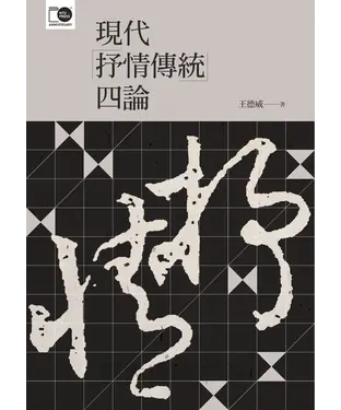 書封 現代「抒情傳統」四論
