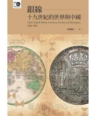 書封 銀線：十九世紀的世界與中國