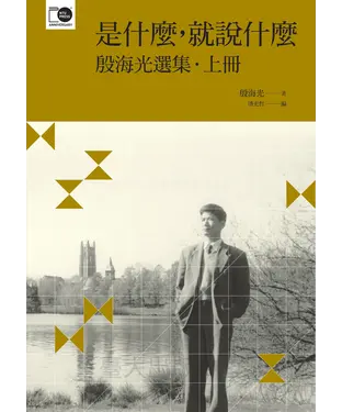 書封 是什麼，就說什麼：殷海光選集〈上〉