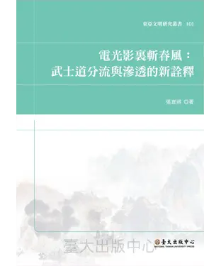 書封 電光影裏斬春風：武士道分流與滲透的新詮釋