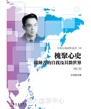 書封 槐聚心史：錢鍾書的自我及其微世界